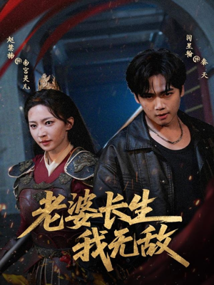 老婆长生我无敌(60集) 老婆长生我无敌(60集)流畅播放免费看