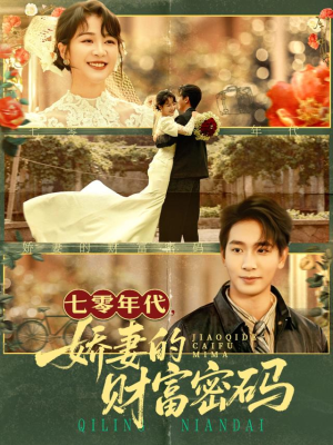 七零年代娇妻的财富密码（71集）高清画质免费看