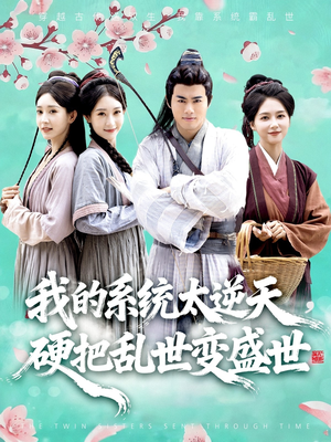 我的系统太逆天硬把乱世变盛世(84集) 我的系统太逆天硬把乱世变盛世(84集)短剧太好看