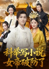 科举写小说，女帝破防了（60集）番茄短剧看全集