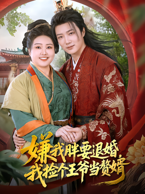 嫌我胖要退婚，我捡个王爷当赘婿（80集）全集
