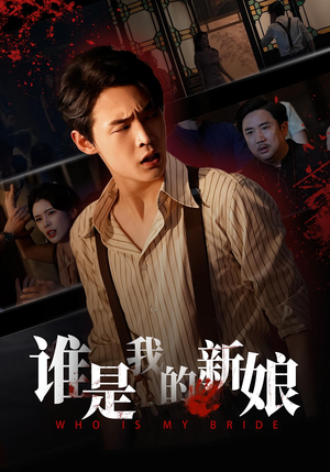 谁是我的新娘(46集) 谁是我的新娘(46集)热播短剧免费看
