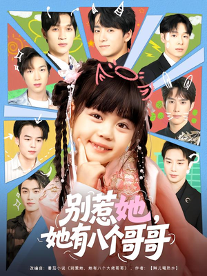 别惹她,她有八个哥哥(80集) 别惹她,她有八个哥哥(80集)一起追生活短剧