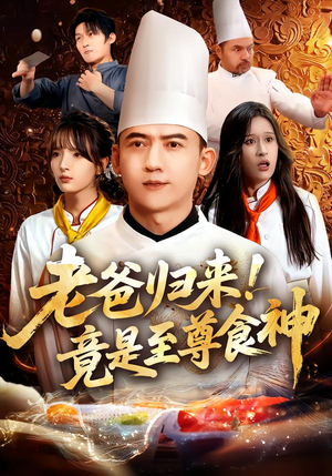 老爸归来！竟是至尊食神（60集）迅雷网盘观看