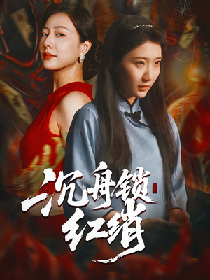 沉舟锁红绡（51集）热播短剧抢先看