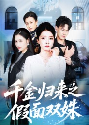 千金归来之假面双姝(50集) 千金归来之假面双姝(50集)哪个网站可以看