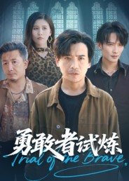勇敢者试炼（69集）大结局太过瘾了