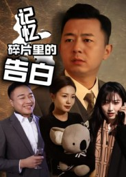 记忆碎片里的告白(33集) 记忆碎片里的告白(33集)短剧上热门