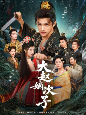 大赵嫡次子(80集) 大赵嫡次子(80集)女主角是谁