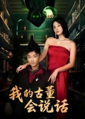 我的古董会说话&异能素人(62集) 我的古董会说话&异能素人(62集)全集免费看短剧