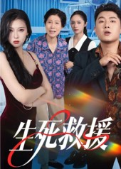 生死救援(61集) 生死救援(61集)集免费看短剧