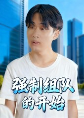 强制组队的开始(16集) 强制组队的开始(16集)短剧免费观看