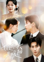 千夜尽头是暖阳（69集）超好看短剧推荐