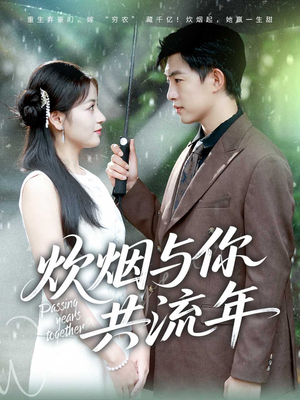 炊烟与你共流年(80集) 炊烟与你共流年(80集)短视频追剧推荐