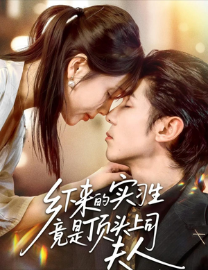 乡下来的实习生竟是顶头上司夫人（60集）观看软件