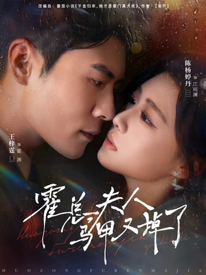 霍总夫人马甲又掉了(80集) 霍总夫人马甲又掉了(80集)短剧上头又好看