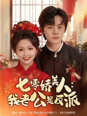 七零娇美人我老公是反派(80集) 七零娇美人我老公是反派(80集)完整版