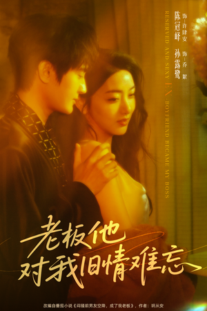 老板他对我旧情难忘（76集）超甜短剧分享