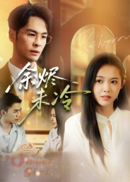 余烬未冷(36集) 余烬未冷(36集)一起追生活短剧