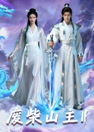 废柴山主第二季(22集) 废柴山主第二季(22集)在线看完整版