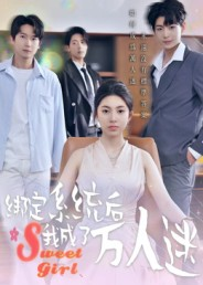 绑定系统后我成了万人迷（47集）完整版