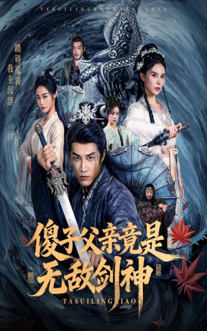 傻子父亲竟是无敌剑神(73集) 傻子父亲竟是无敌剑神(73集)短剧全集抢先看