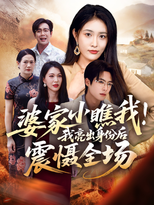 婆家小瞧我我亮出身份后震慑全场(58集) 婆家小瞧我我亮出身份后震慑全场(58集)古装短剧热播