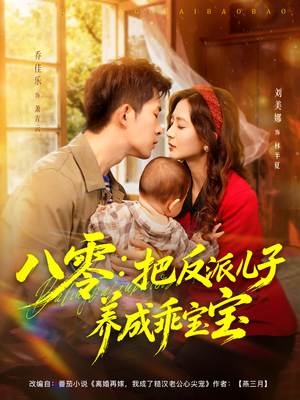 八零：把反派儿子养成乖宝宝（80集）越看越好看短剧