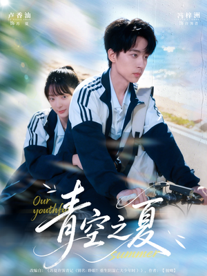 青空之夏（80集）短剧分享剧集