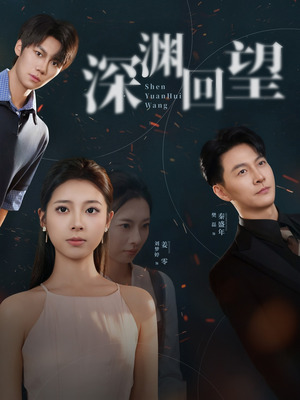 深渊回望(60集) 深渊回望(60集)让你一口气看完