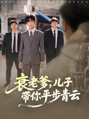 衰老爹儿子带你平步青云（80集）一起追短剧
