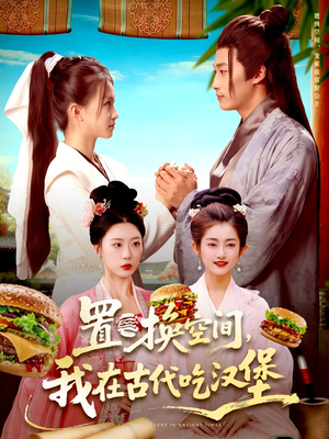 置换空间 ，我在古代吃汉堡（105集）番茄免费短剧