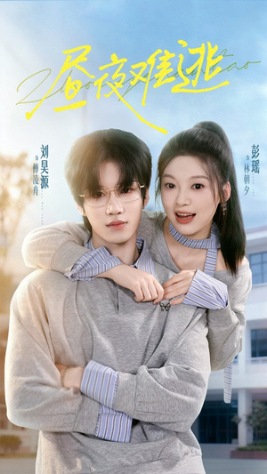 昼夜难逃(60集) 昼夜难逃(60集)最新上映免费看