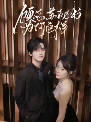 顾总，苏秘书为何这样（67集）亿万短剧抢先看