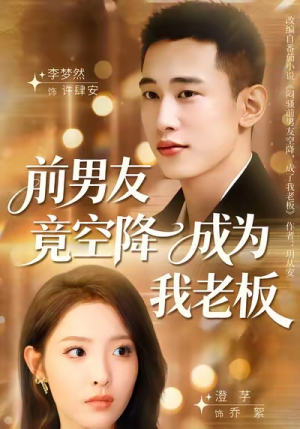 前男友竟空降成为我老板（80集）看精彩短剧
