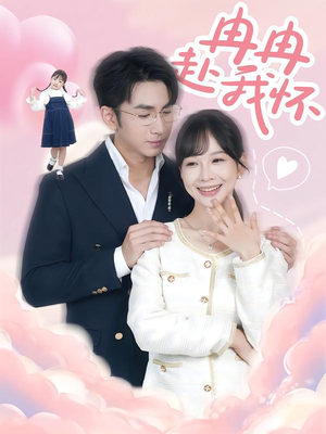 冉冉赴我怀(80集) 冉冉赴我怀(80集)短剧上热门