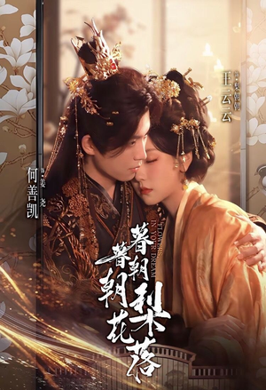 暮暮朝朝梨花落（99集））推荐热门短剧