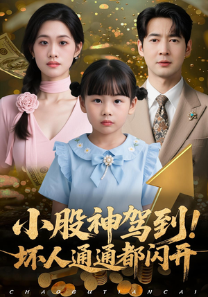 小股神驾到,坏人通通都闪开(50集) 小股神驾到,坏人通通都闪开(50集)解说文案