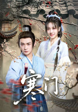 寒门(83集) 寒门(83集)精彩短剧天天看