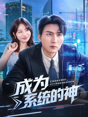 成为系统的神（83集）第一集