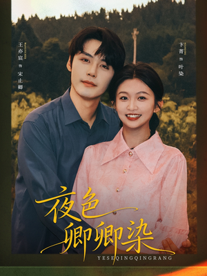 夜色卿卿染(80集) 夜色卿卿染(80集)短剧太上头了
