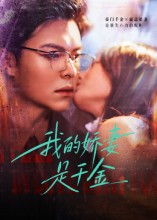 我的娇妻是千金(56集) 我的娇妻是千金(56集)简直不要太好看