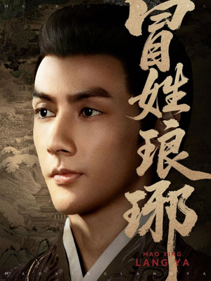 冒姓琅琊（80集）在线看完整版