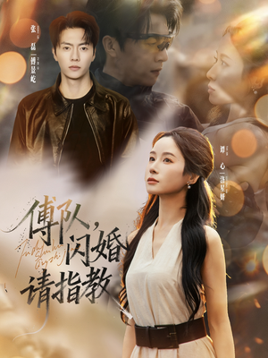 傅队，闪婚请指教（80集）流畅播放免费看