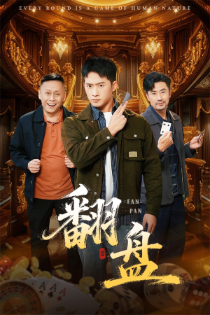 翻盘&刃(64集) 翻盘&刃(64集)全集