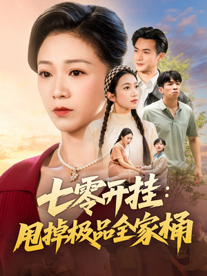 七零开挂甩掉极品全家桶（78集）好看上头短剧