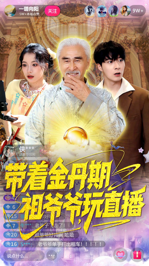 带着金丹期祖爷爷玩直播（87集）穿越短剧推荐