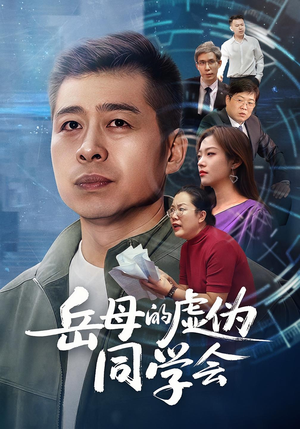 岳母的虚伪同学会(60集) 岳母的虚伪同学会(60集)精彩短剧来袭