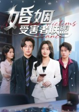 婚姻受害者联盟(41集) 婚姻受害者联盟(41集)好看上头短剧