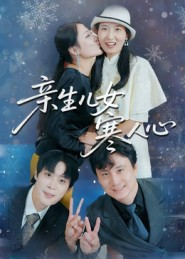 亲生儿女寒人心(40集) 亲生儿女寒人心(40集)好看的短剧推荐